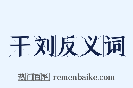 干刘反义词是什么意思的图片